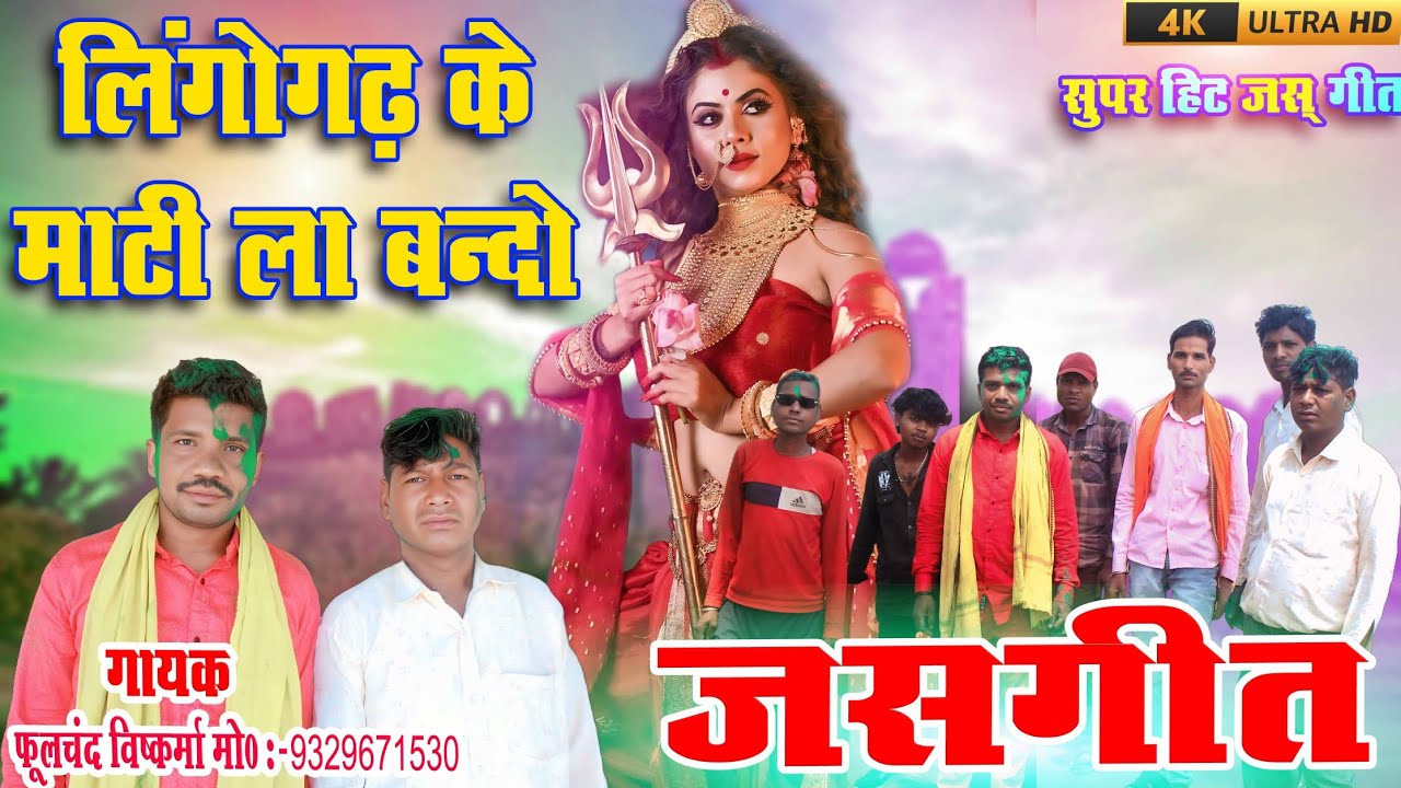 Lingo Garh Ke Mati La Bando || Jass Geet FT. Phulchand Vishkarma HD VIDEO 2025