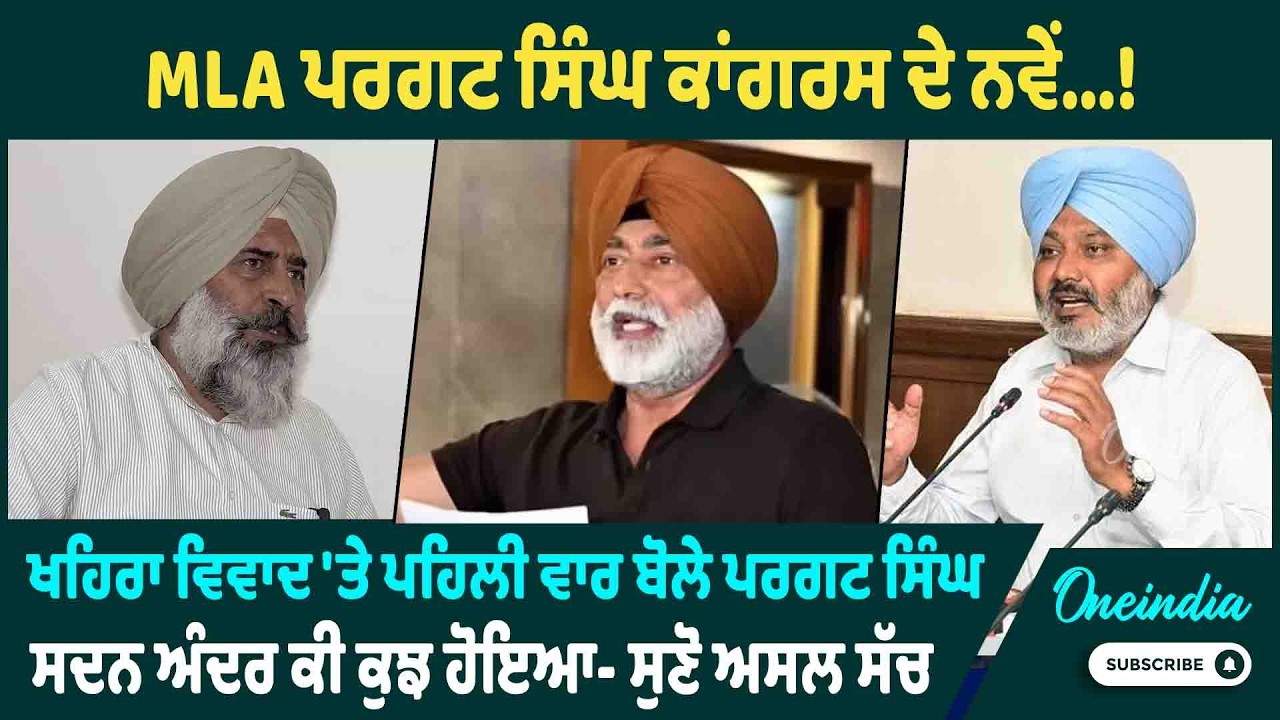 MLA ਪਰਗਟ ਸਿੰਘ ਕਾਂਗਰਸ ਦੇ ਨਵੇਂ...! ਖਹਿਰਾ ਵਿਵਾਦ 'ਤੇ ਪਹਿਲੀ ਵਾਰ ਬੋਲੇ ਪਰਗਟ ਸਿੰਘ | OneIndia Punjabi