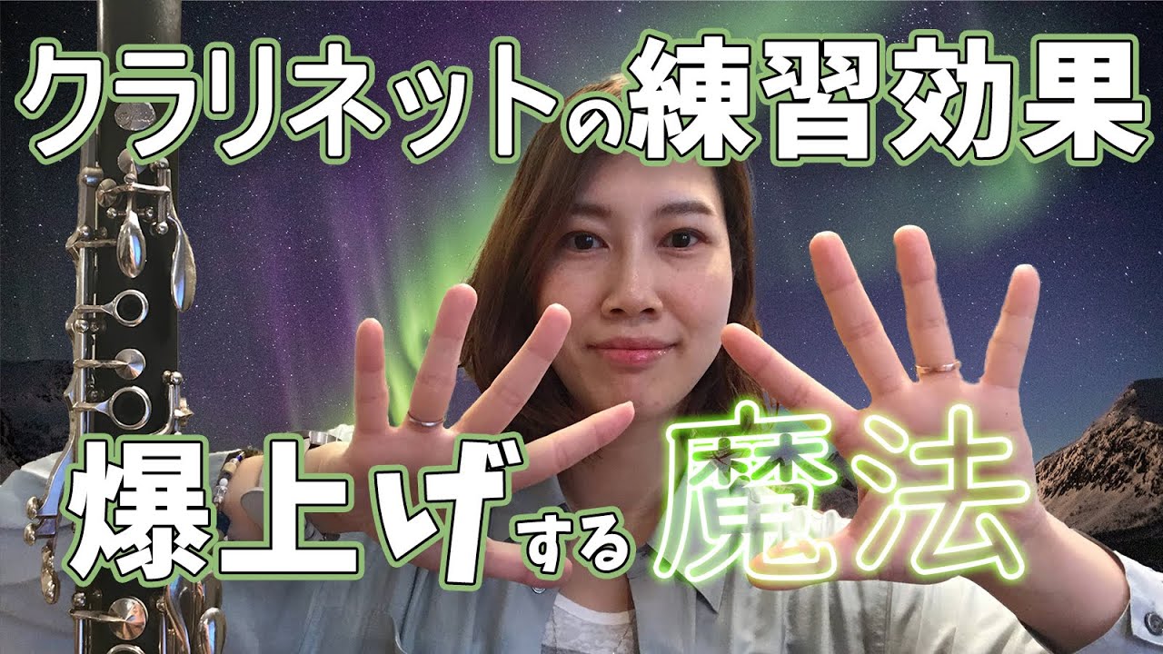 【練習法】クラリネットの練習効果を爆上げする方法