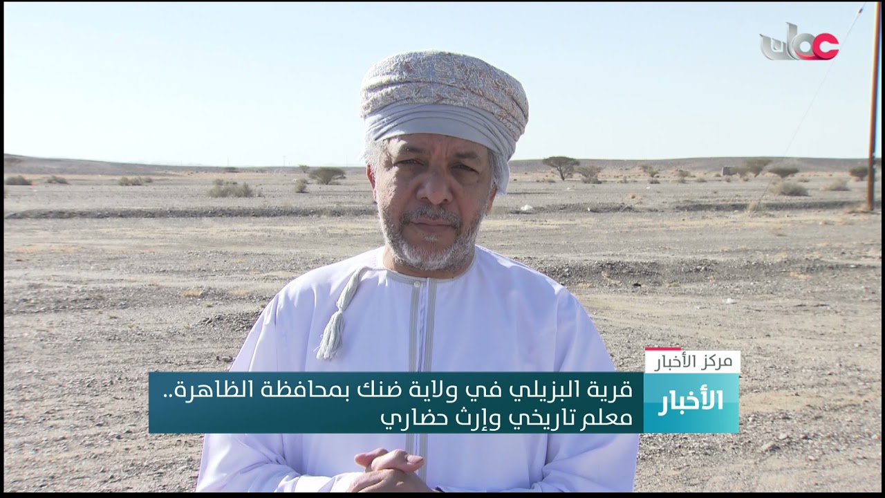 قرية البزيلي معلم تاريخي وإرث حضاري له مكانته في ولاية ضنك بمحافظة الظاهرة