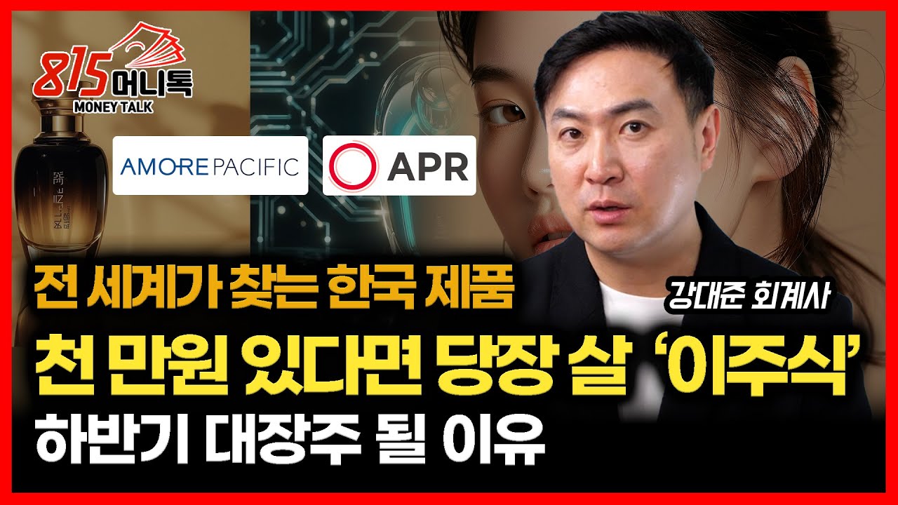 전 세계가 한국 제품만 찾고 있다. 4분기 대장주로 뜰 '이 주식' / 에이피알, 아모레퍼시픽  천만원 있다면 당장 살 주식은?  | 강대준 회계사