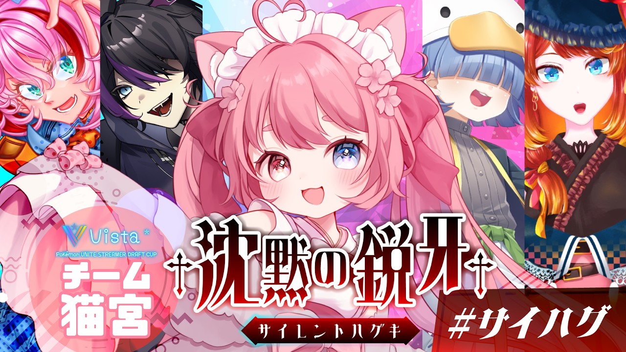 【 #Vista杯 】†沈黙の鋭牙† 本番頑張ります！ #サイハグWIN【 #猫宮こころ #vtuber 】