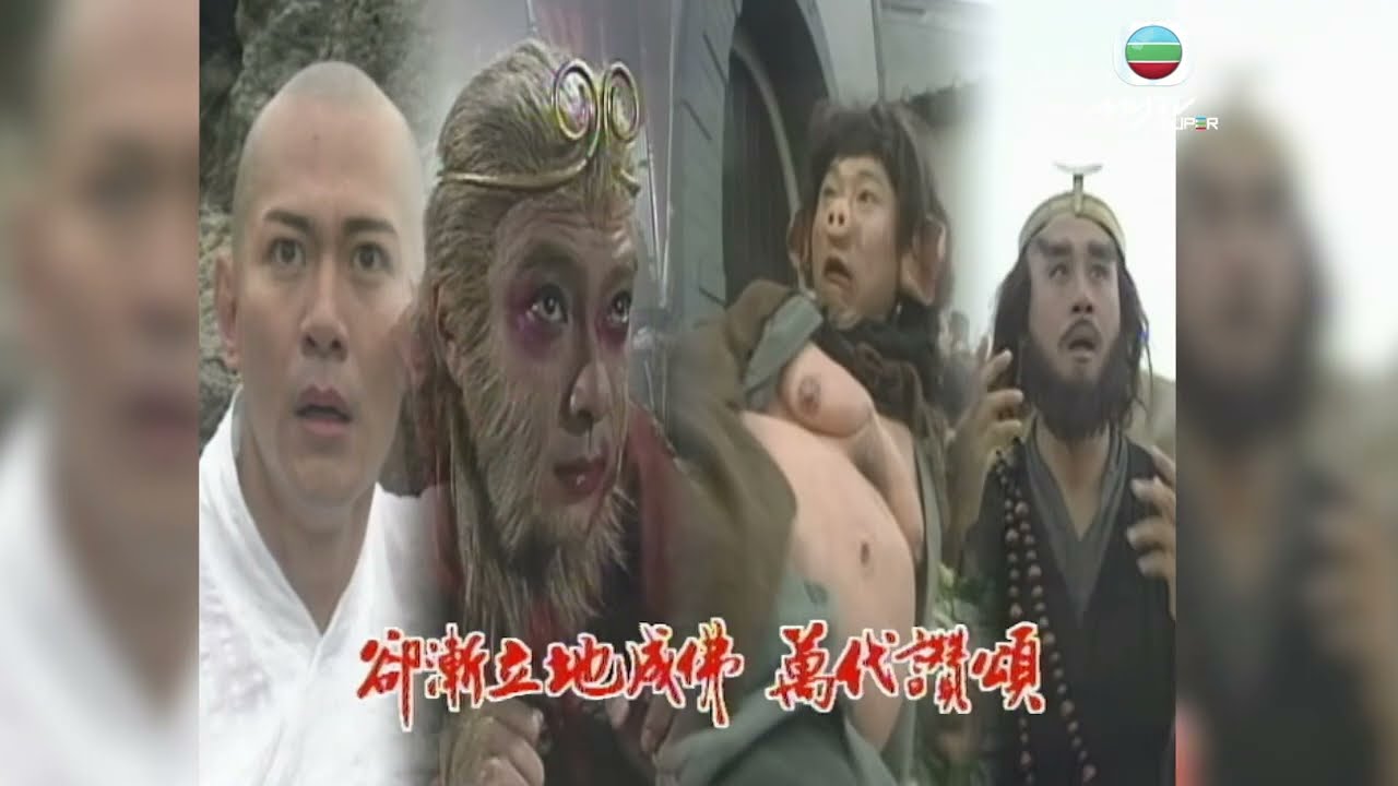 西遊記｜主題曲張衛健經典一句「孫悟空～」｜傳承‧狂歡55