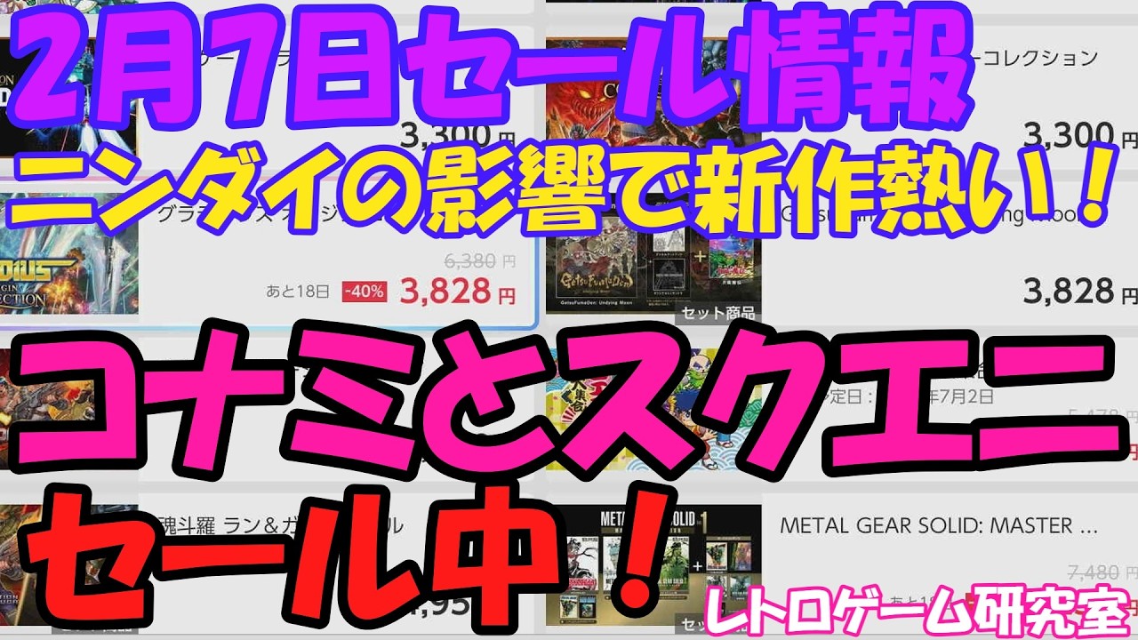 【レトロゲーム】コナミとスクエニがセール中！NintendoSwitchセール情報2月7日【Switch】】