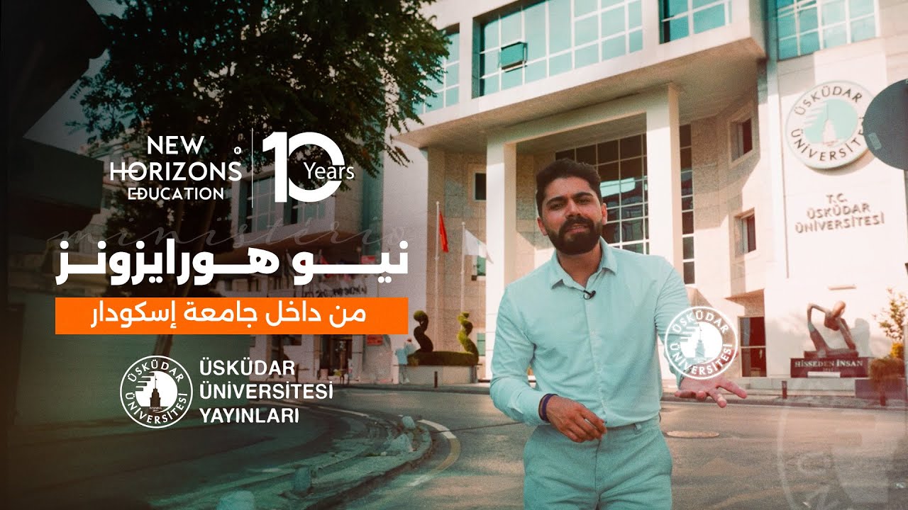 نيو هورايزونز من داخل جامعة اسكودار كما لم تراها من قبل..