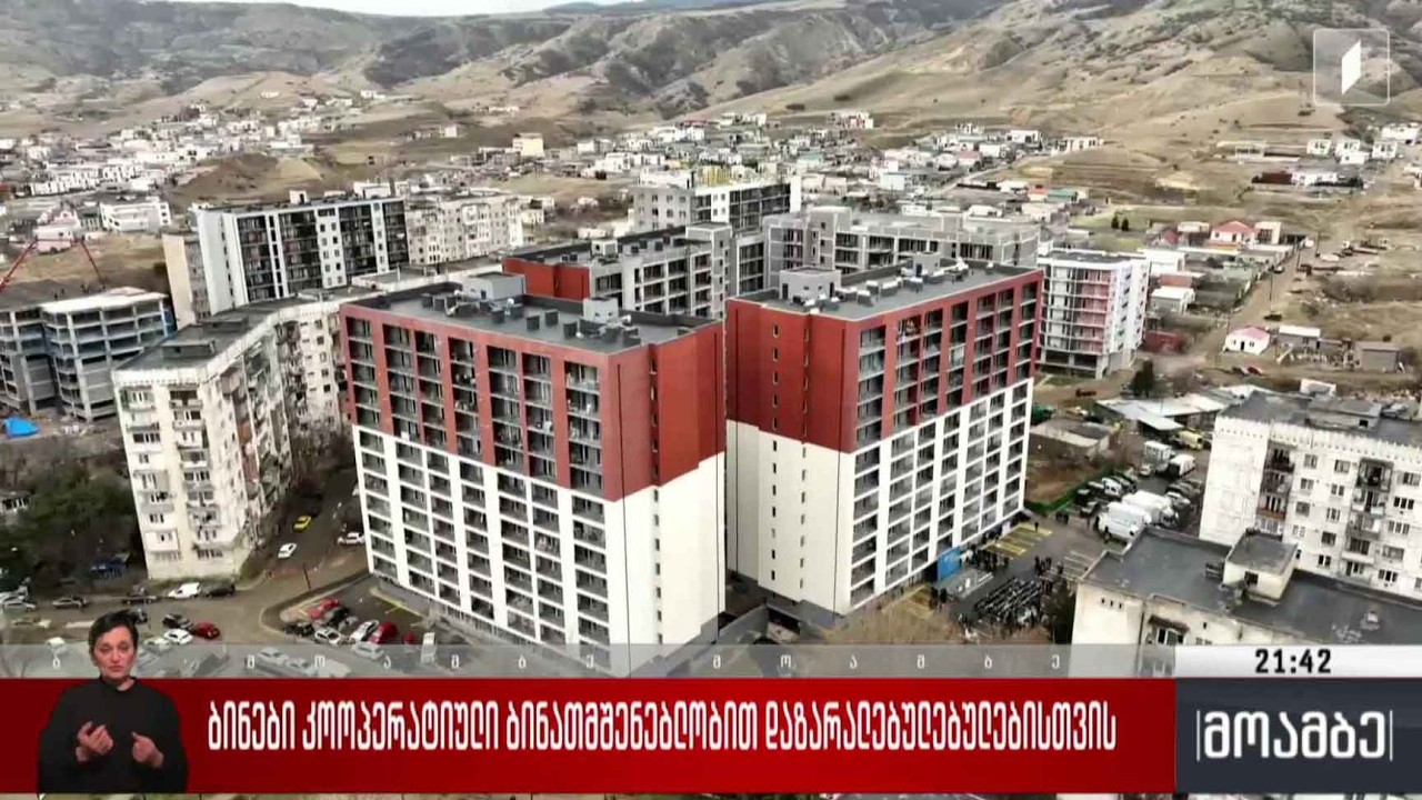 ბინები კოოპერატიული ბინათმშენებლობით დაზარალებულებისთვის