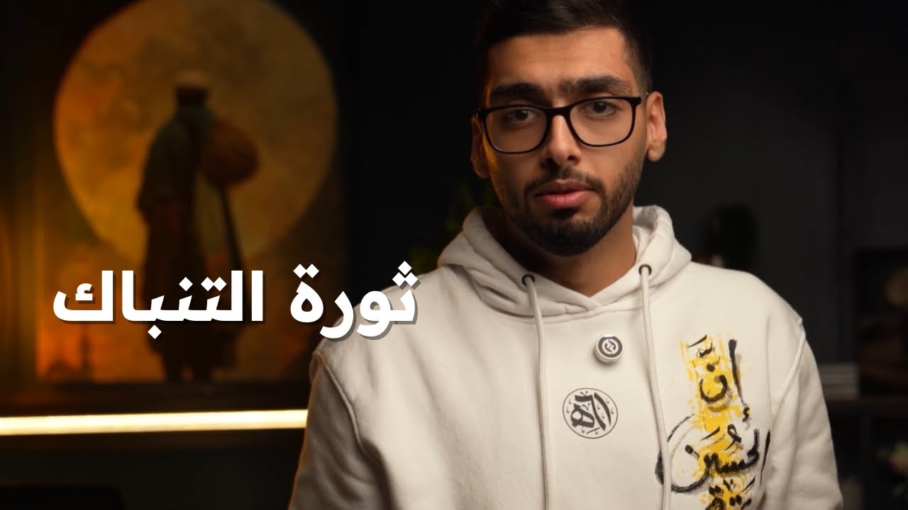 ثورة التنباك | زين العابدين المهنا | ٦١هـ