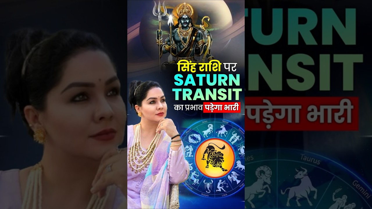 सिंह राशि पर शनि का प्रभाव | LEO Saturn Transit 2025