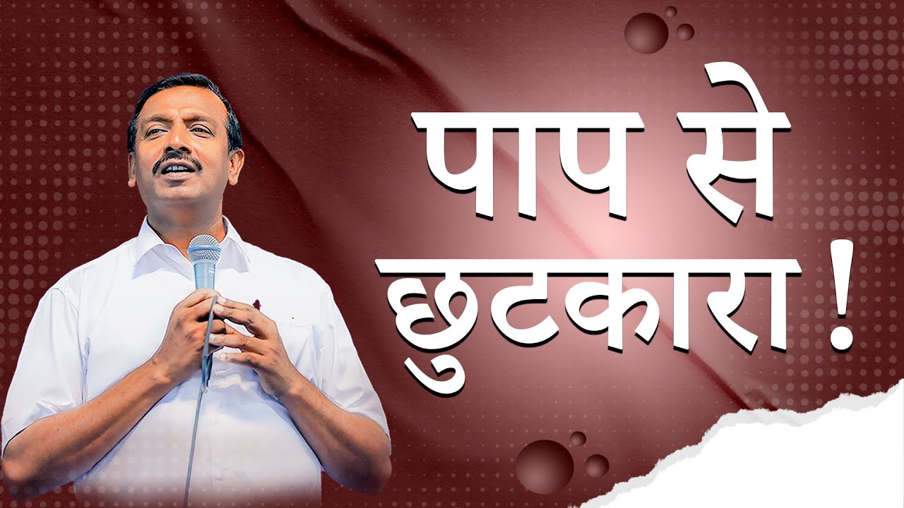 पाप से छुटकारा ! | Deliverance from Sin ! | आपका अद्भुत समय | Bro. Mohan C Lazarus