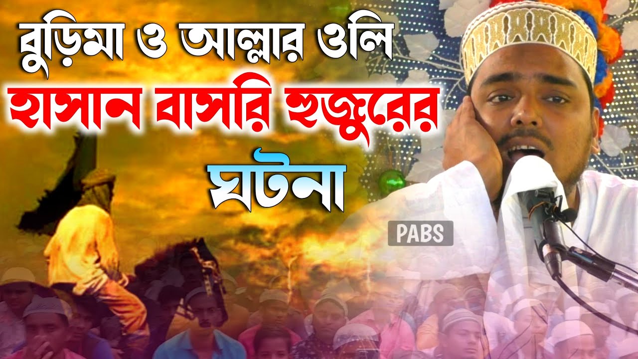 আল্লার ওলি হাসান বাসরি হুজুর ও মেয়ে হারা বুড়িমা ঘটনা, পীরজাদা আব্বাস সিদ্দিকী, Abbas Siddique