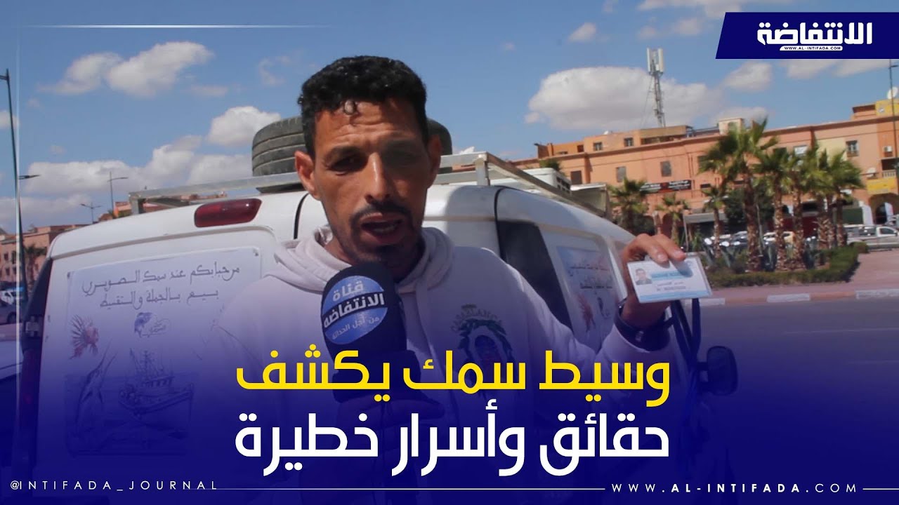 قضية عبد الإله مول الحوت.. أسرار وحقائق يكشفها وسيط سمك