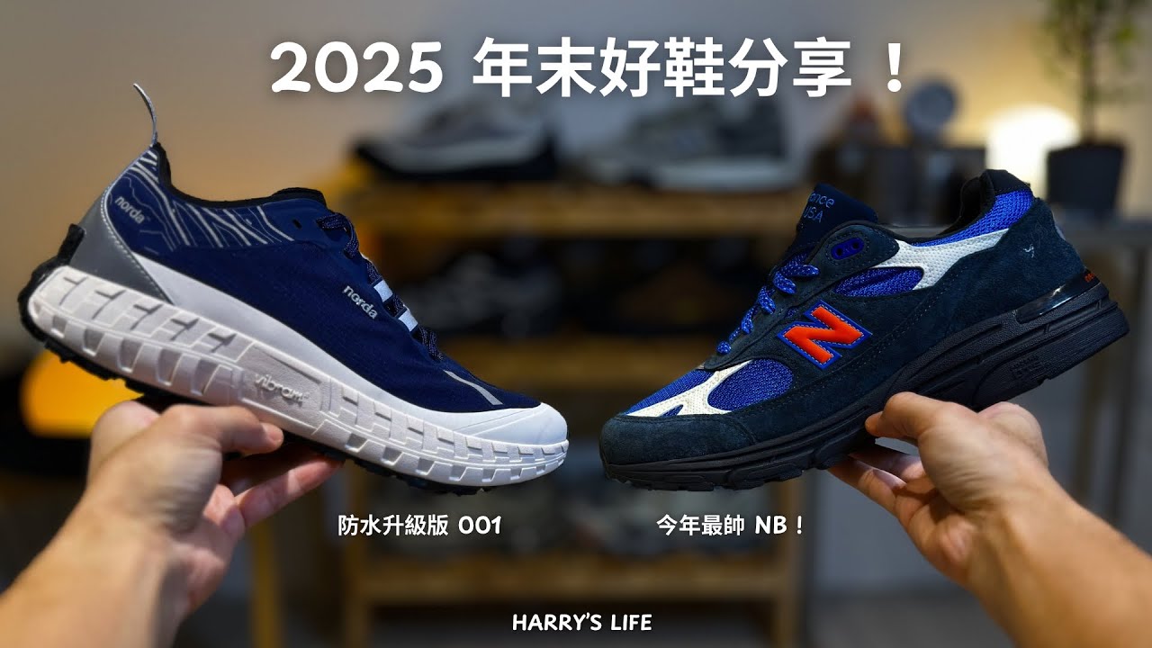 年末壓軸！2025 買的最後兩雙鞋！|  Norda 001 G+ KingFisher | KITH NB U993MG | 細節、配色分享 | 男生服飾、小物、鞋款推薦！| 哈利休假中！我是哈利！