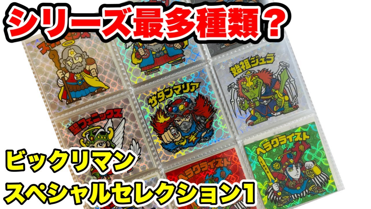 【紹介】ビックリマンスペシャルセレクション1  ファンを苦しめたコレクション？！