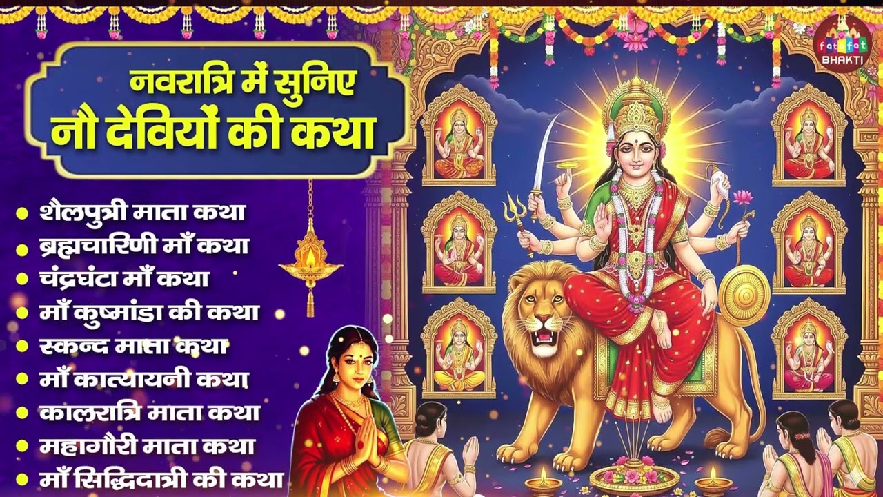 नवरात्रि 9 दिन की कथा 🌸 माता रानी के 9 रूपों की पूरी कहानी | Navdurga Katha Hindi | Durga Bhakti