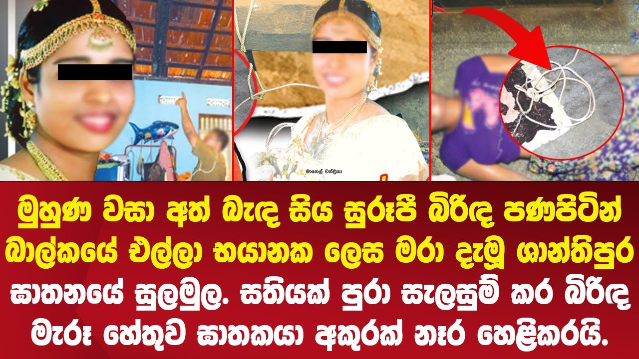 සිය බිරිඳ කුරිරු ලෙස මරා දැමූ ශාන්තිපුර කම්පාකල ඝාතනයේ සුලමුල - Shanthipura case