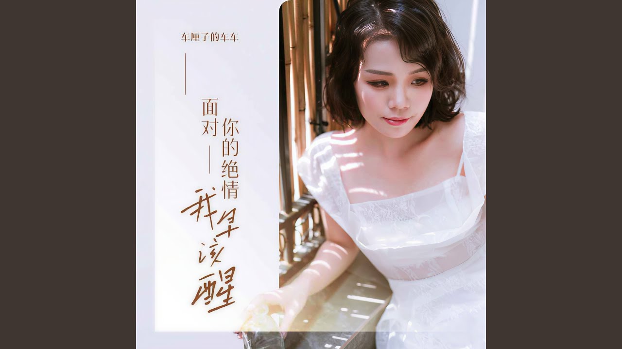 面对你的绝情我早该醒