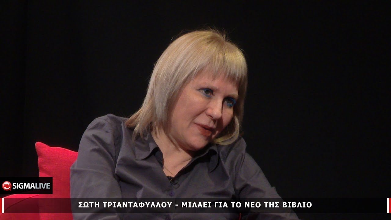 Σώτη Τρανταφύλλου  - Μιλάει για το νέο της βιβλίο