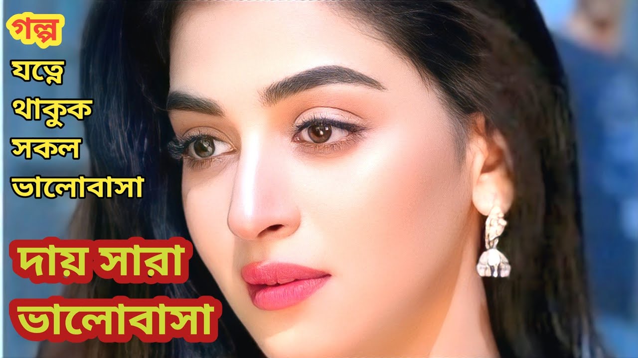 day sara valobasha। দায় সারা ভালোবাসা। #গল্প #Golpo #Motivational_Story