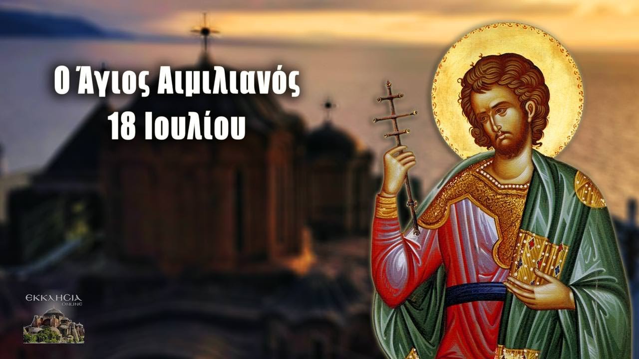 Άγιος Αιμιλιανός - 18 Ιουλίου - Βίοι Αγίων - Εορτολόγιο