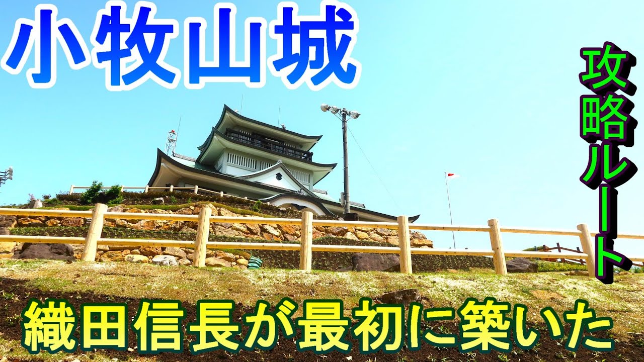 【城めぐり】織田信長が最初に築いた　小牧山城　愛知県【攻略ルート】