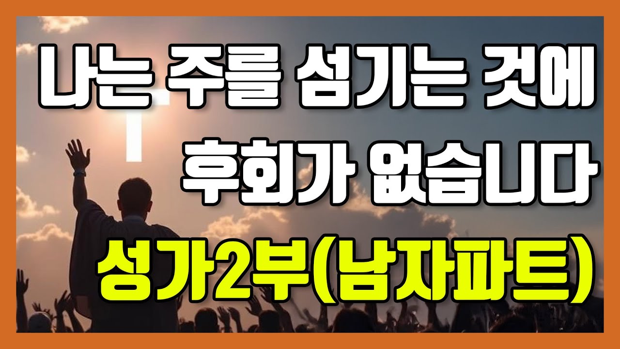 ✝️ 나는 주를 섬기는 것에 후회가 없습니다 | 성가2부(남자) | 테너 | 찬양 연습 | 악보 ✝️