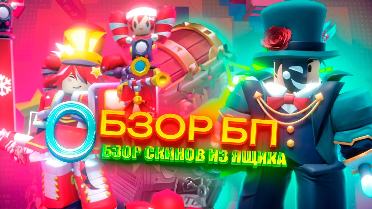 ПОЛНЫЙ ОБЗОР БАТЛ ПАСА + SHOWTIME CRATE + Christmas CRATE + РОЗЫГРЫШ 10 БП