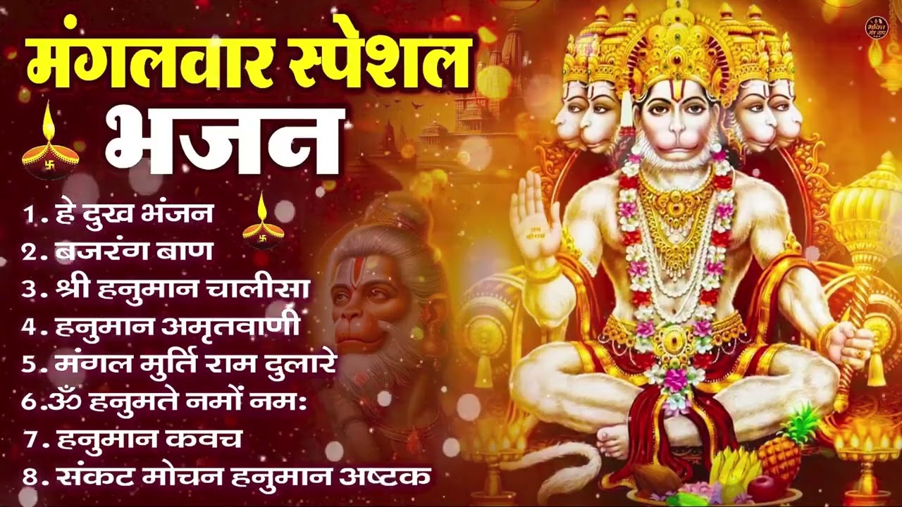 मंगलवार भक्ति भजन हनुमान चालीसा, हे दुःख भंजन, हनुमान अमृतवाणी, बजरंग बाण, हनुमान अष्टक व आरती