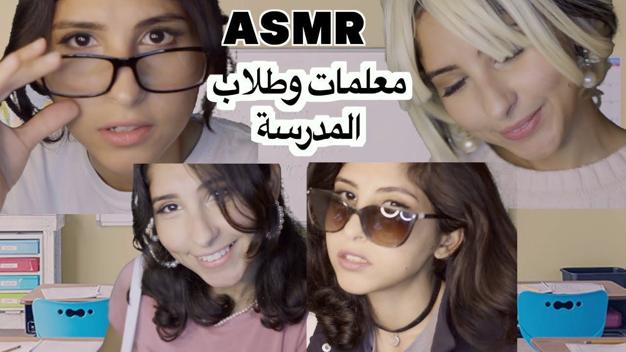 Fastest ASMR Arabic يوم في المدرسة اسرع اي اس ام ار ASMR School student, food, makeup
