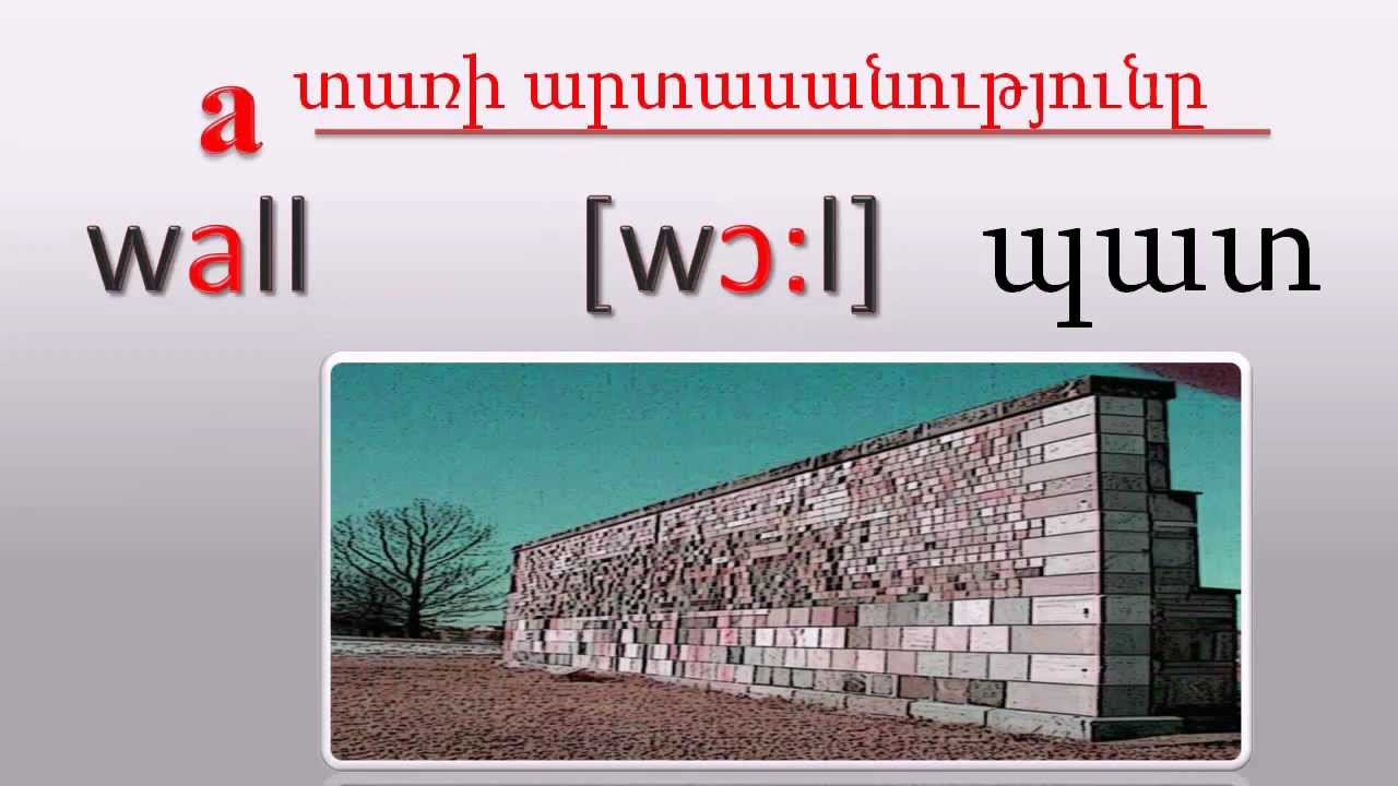 Letter A - (A տառի արտասանության ձևերը)