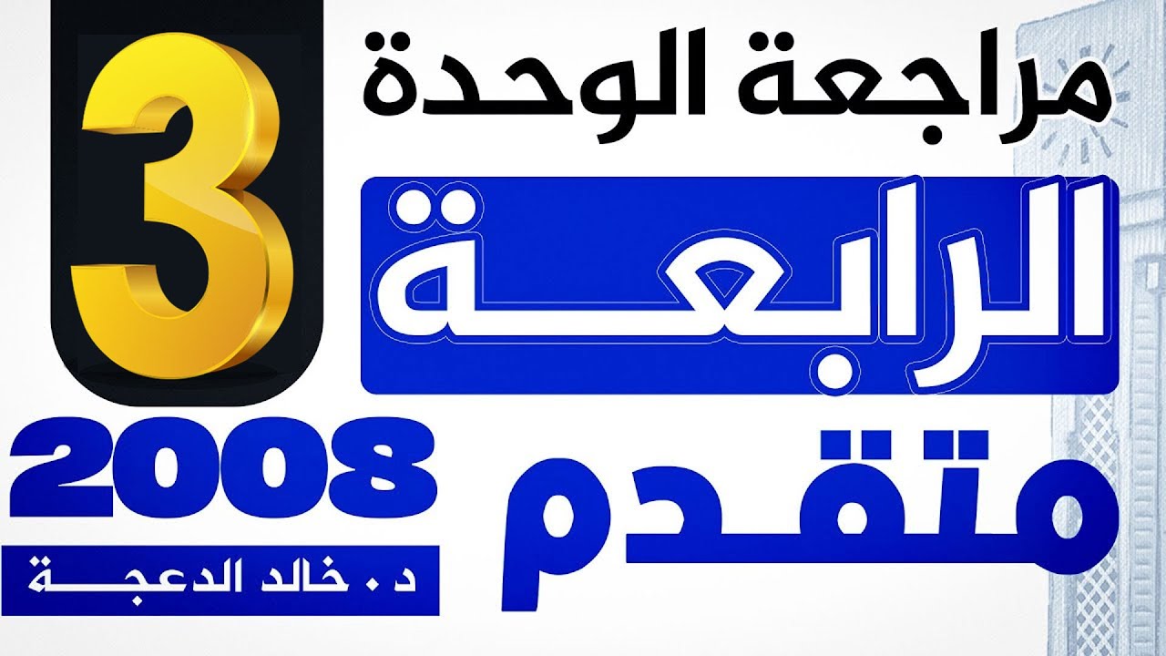 الجزء الثالث من مراجعة الوحدة الرابعة - 2008 متقدم - 