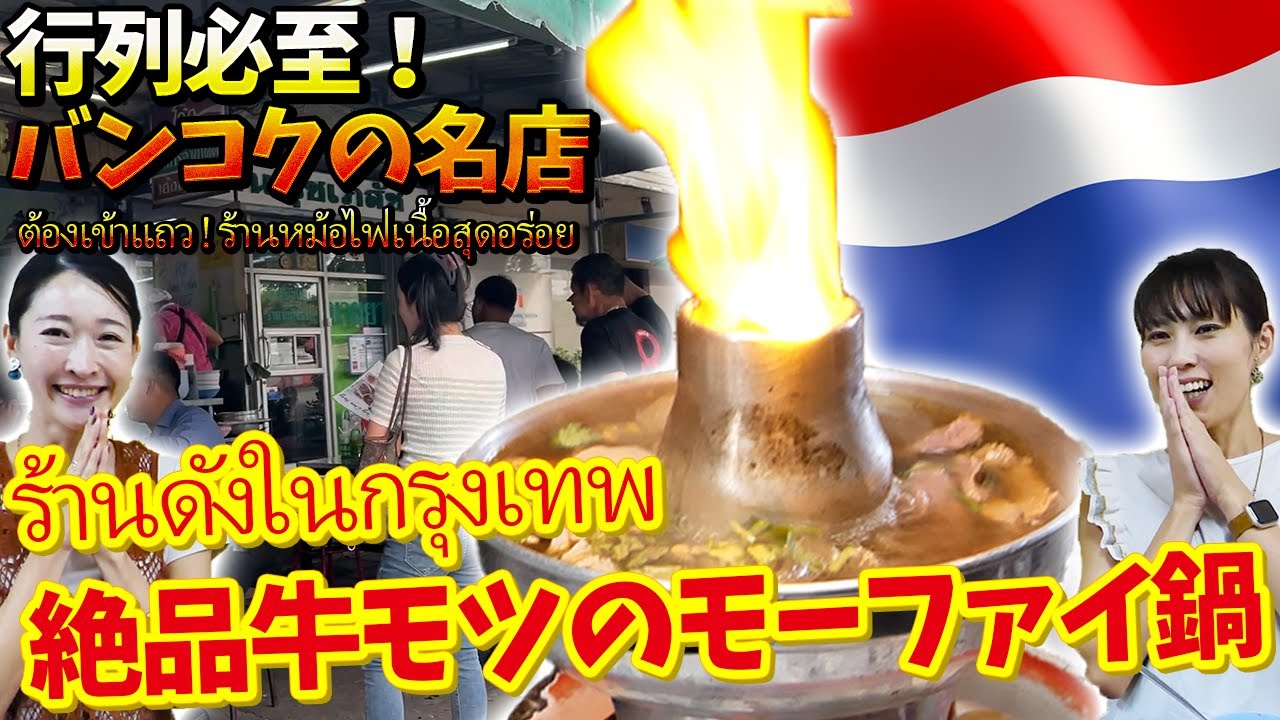 【行列ができる名店】クロントゥーイ市場近くの絶品「牛肉・牛モツの火鍋」【バンコク・タイ料理】