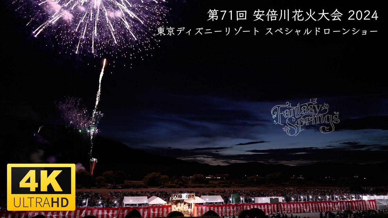 【4K】第71回 安倍川花火大会 2024 & 東京ディズニーリゾート スペシャルドローンショー  