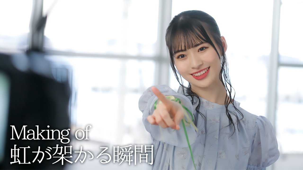 【≠ME】Making of 「虹が架かる瞬間」【MV密着】