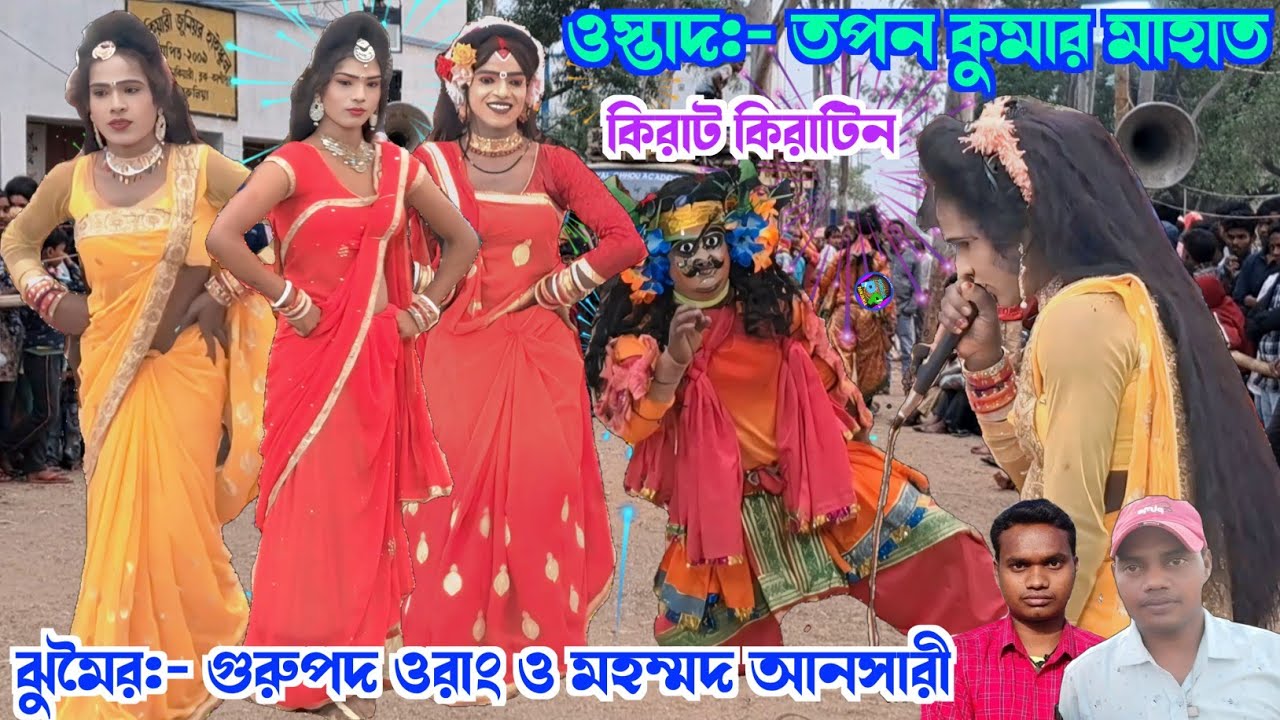 তপন কুমার মাহাত 🌹 গুরুপদ ওরাং ও মহম্মদ আনসারী  ঝুমৈরে 🌹কিরাট কিরাটিন 🌹ostad:- Tapan Kumar Mahato
