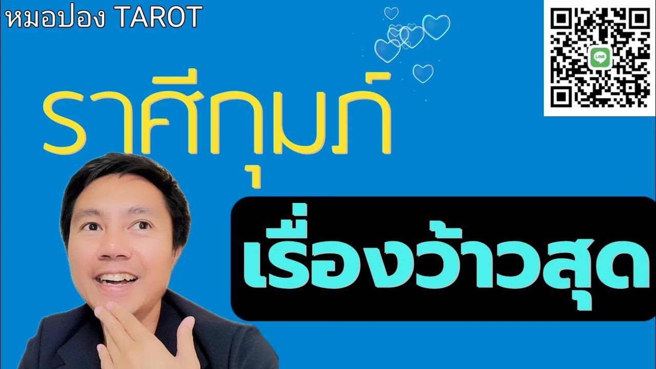 ♒️ราศีกุมภ์❤️💰 เรื่องว้าวสุดของคุณจะเป็นเรื่องใดในช่วงนี้ I หมอปอง TAROT