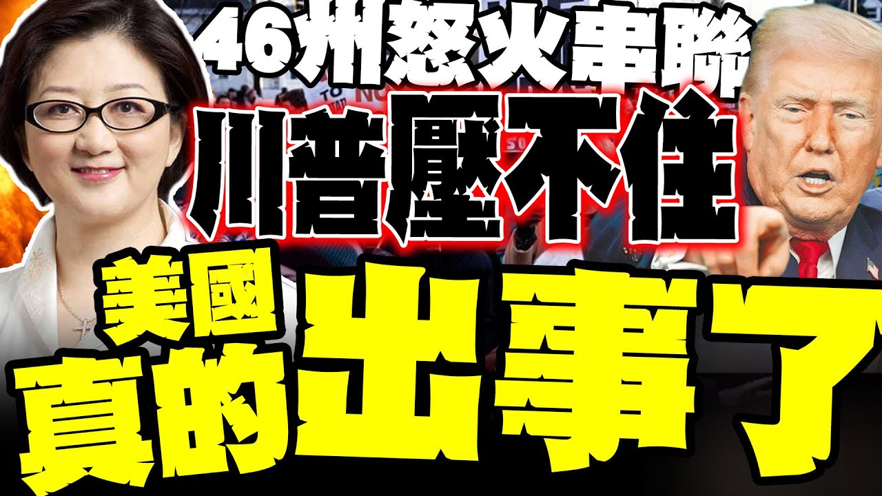血染美利堅 46州怒火串聯 全美失控 雷倩警告:美國真的出大事了