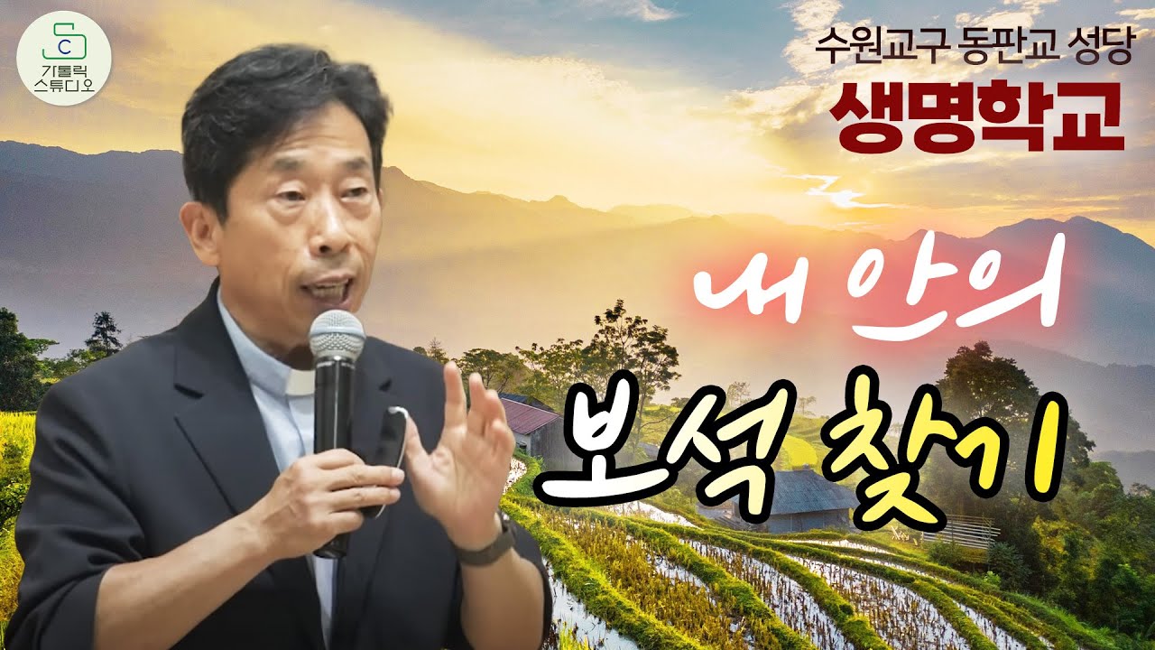 [수원교구 동판교성당 생명학교 특강] 내 안의 보석 찾기 