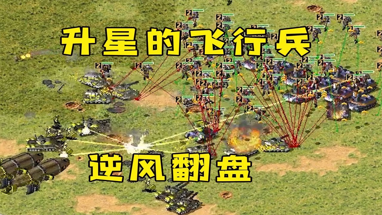 红警开局就被打没了基地！有升星的飞行兵，上演逆风翻盘！ |Red alert 2#紅警08 #08紅警 #紅色警戒#hongjing08