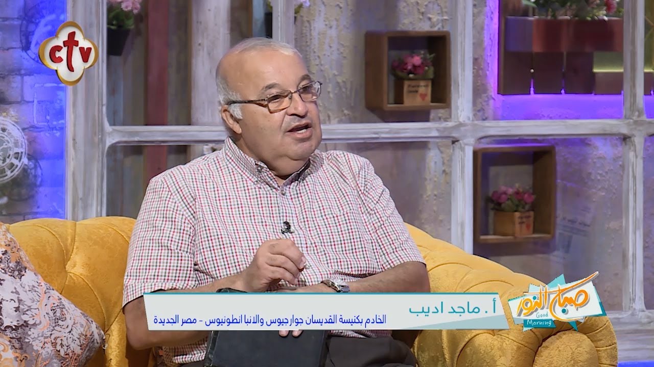 ماذا يقصد السيد المسيح بقوله لا يحتاج الأصحاء إلى طبيب؟| برنامج صباح النور | مع إسحق يونان وهبه كميل