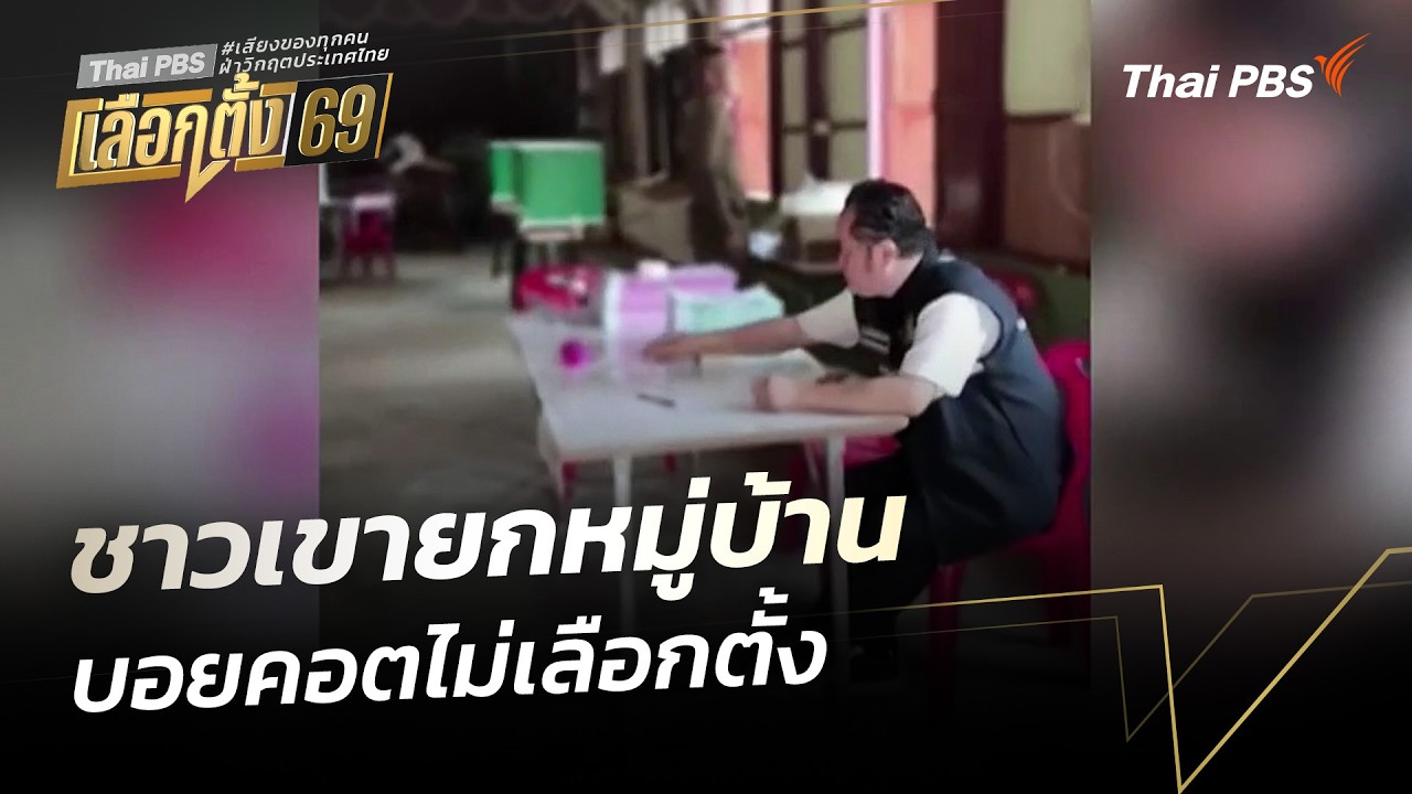 ชาวเขายกหมู่บ้าน บอยคอตไม่เลือกตั้ง | ข่าวค่ำ | 9 ก.พ. 69