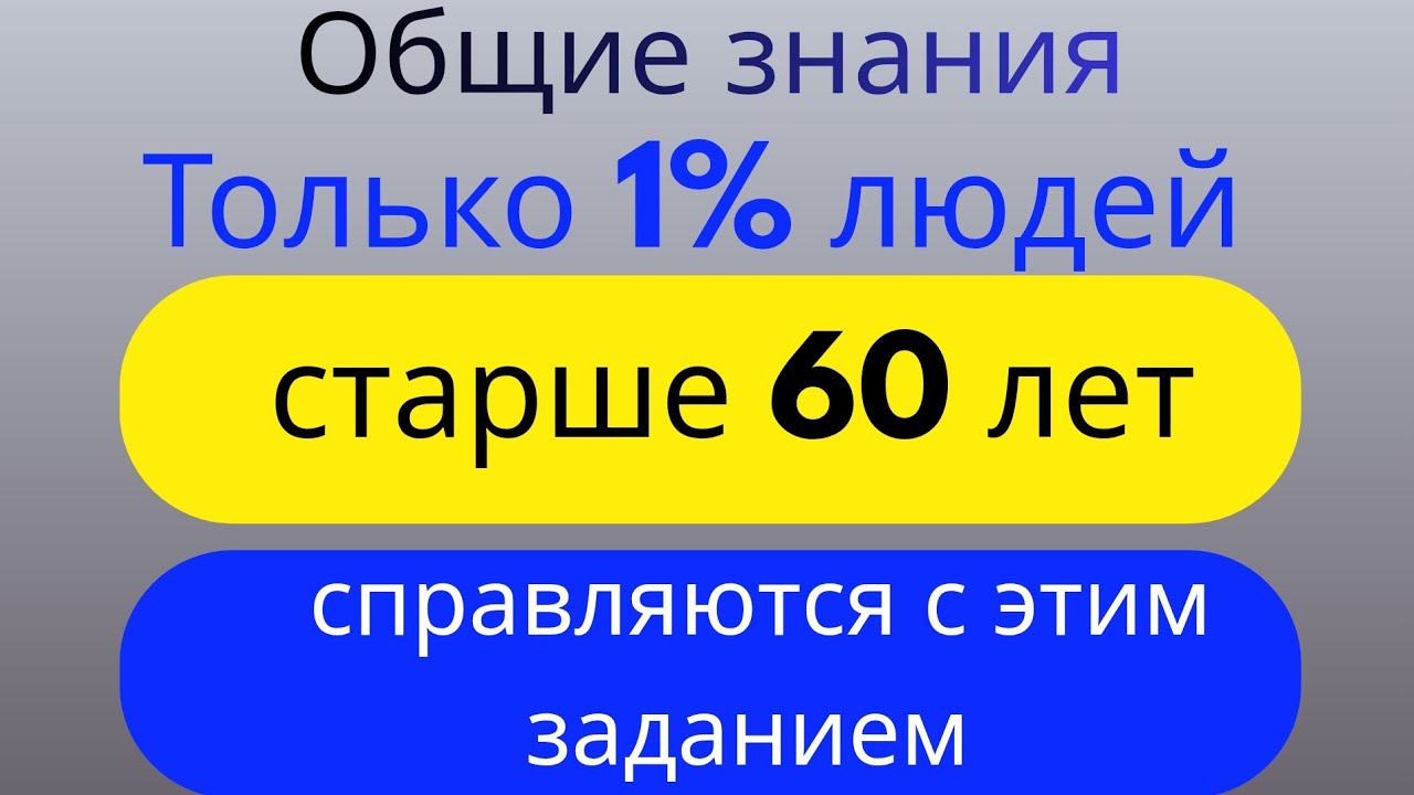 Только 1% людей старше 60 лет справляются с этим заданием | Общие знания