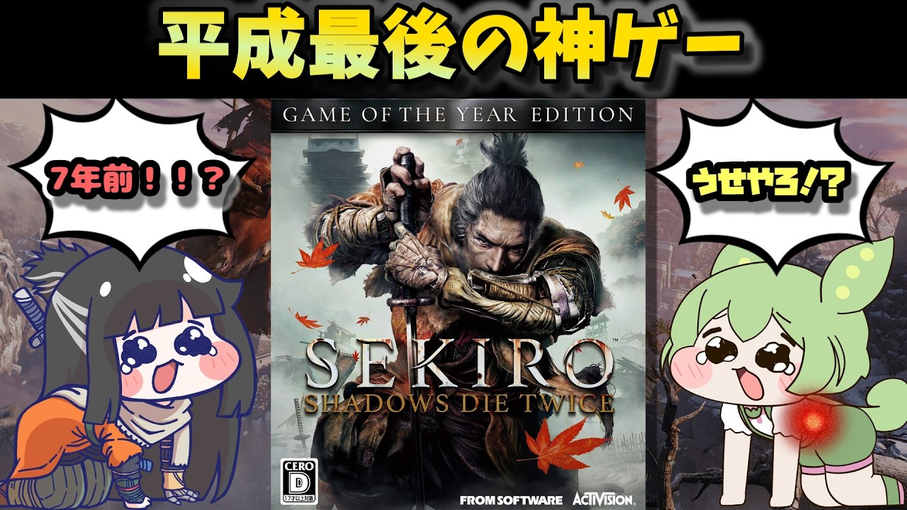 【隻狼】迷わなくても敗れまくる超絶神アクションゲーム【祝！SEKIROアニメ化！】