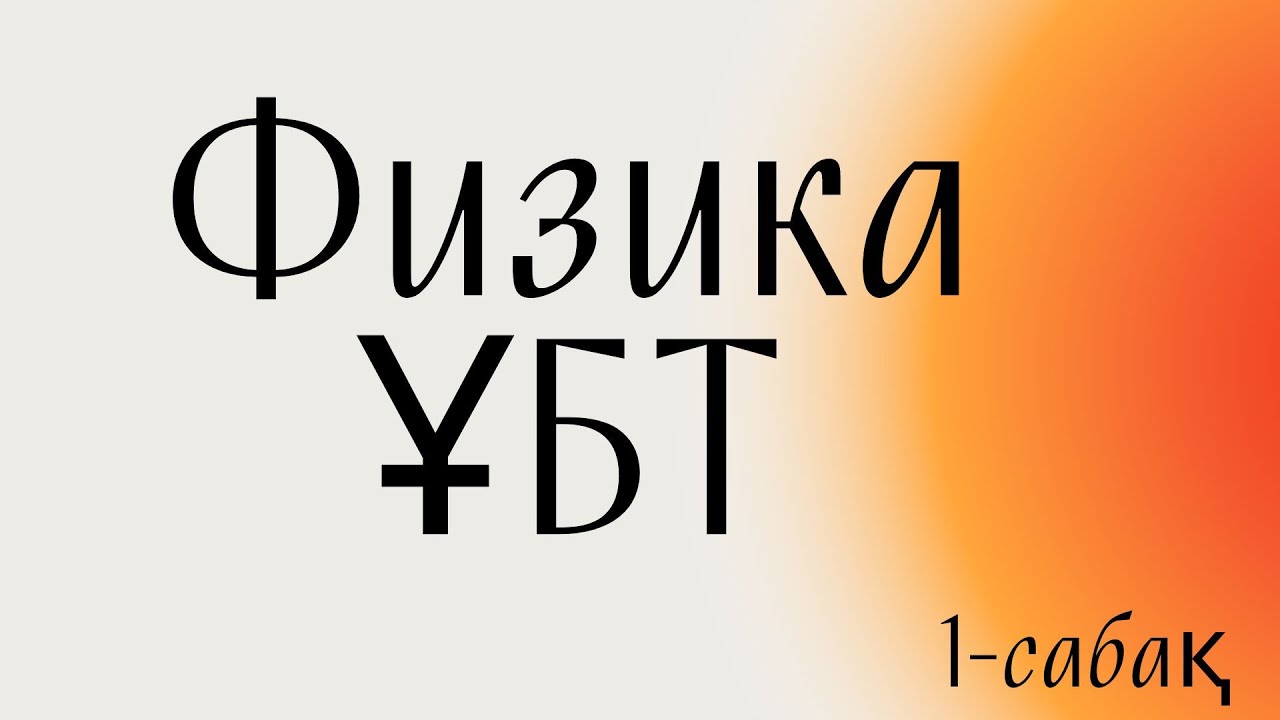 Физикадан ҰБТ ға дайындық сабағы.1 - сабақ
