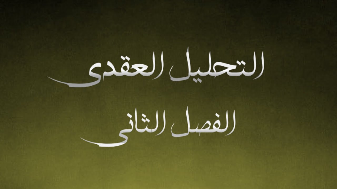 الفصـل الثانــي || الدالة الكلية و الدالة التوافقية