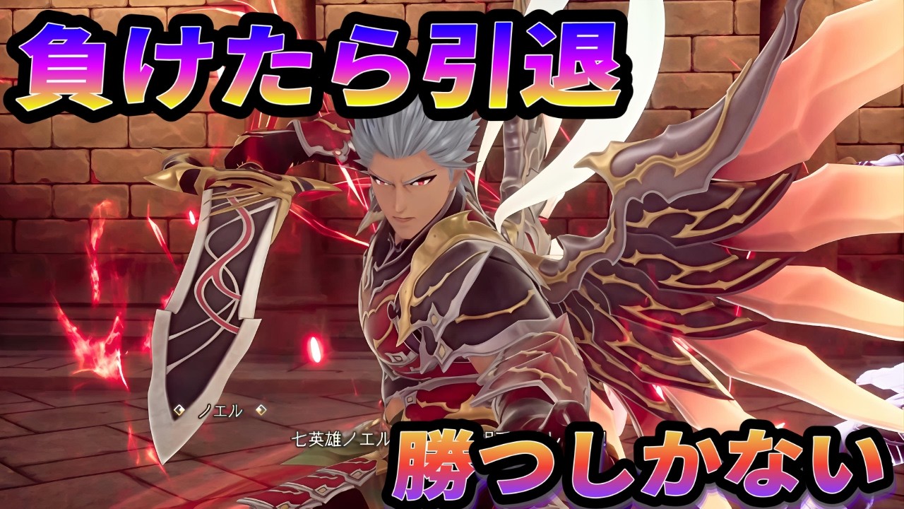 ノエルに全力リベンジ！！！！！！！