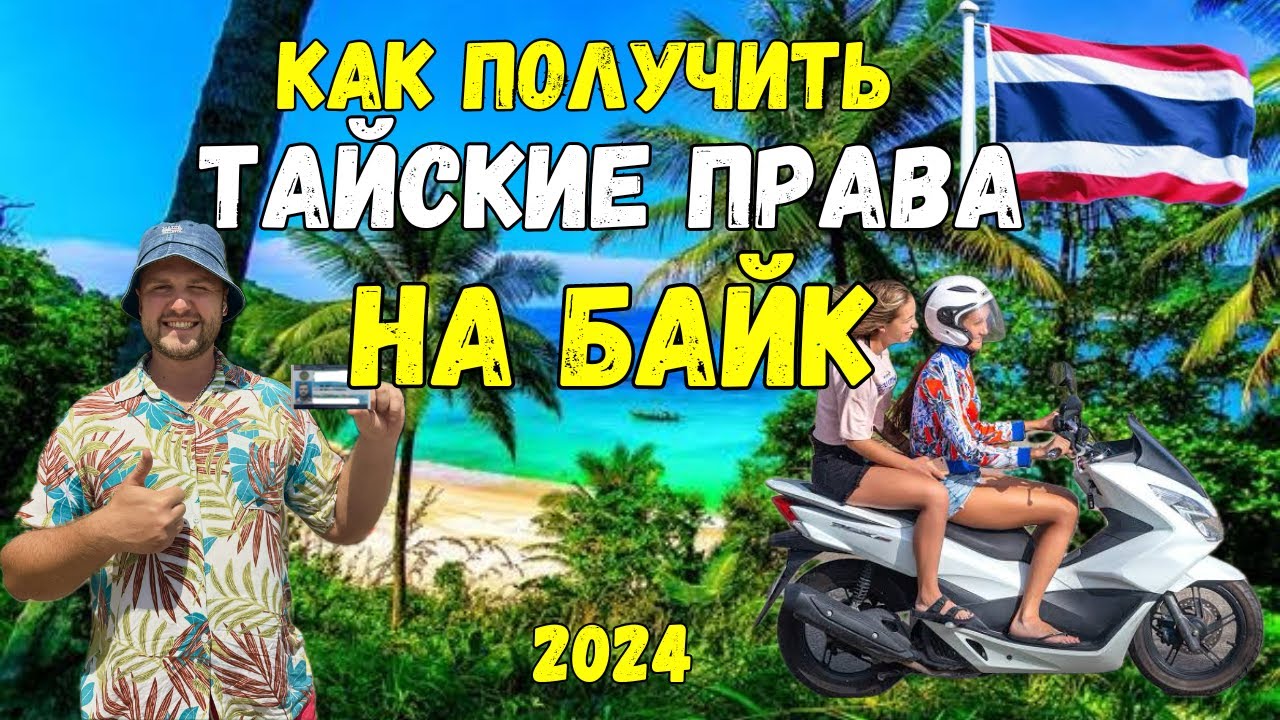 ❗КАК ПОЛУЧИТЬ ПРАВА на БАЙК в #ПХУКЕТЕ 2024❗ЦЕНЫ, ШТРАФЫ в  🇹🇭 СОБСТВЕННЫЙ ОПЫТ