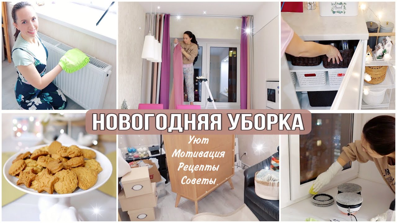 БОЛЬШАЯ УБОРКА и ПЕРЕСТАНОВКА! САМОЕ ВКУСНОЕ ПЕЧЕНЬЕ ✦ УКРАШАЕМ ДОМ к НГ