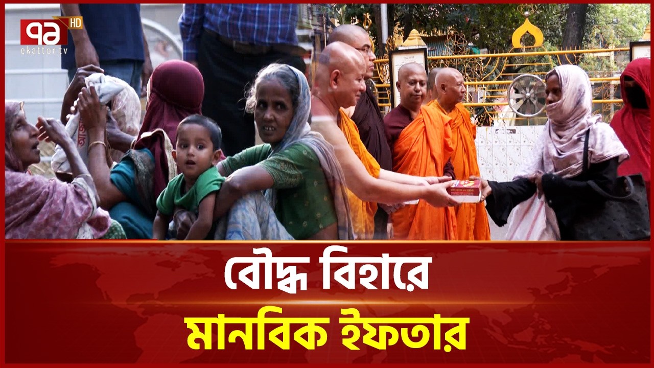 অসাম্প্রদায়িক বাংলাদেশে অনন্য এক প্রতিচ্ছবি | Iftar | Eid | Ekattor TV