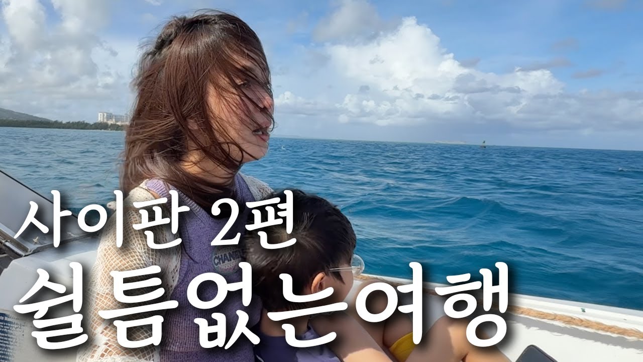 사이판 여행 정복기ㅣ이스트베이, 마나가하섬, 세일링요트, 키즈프로그램