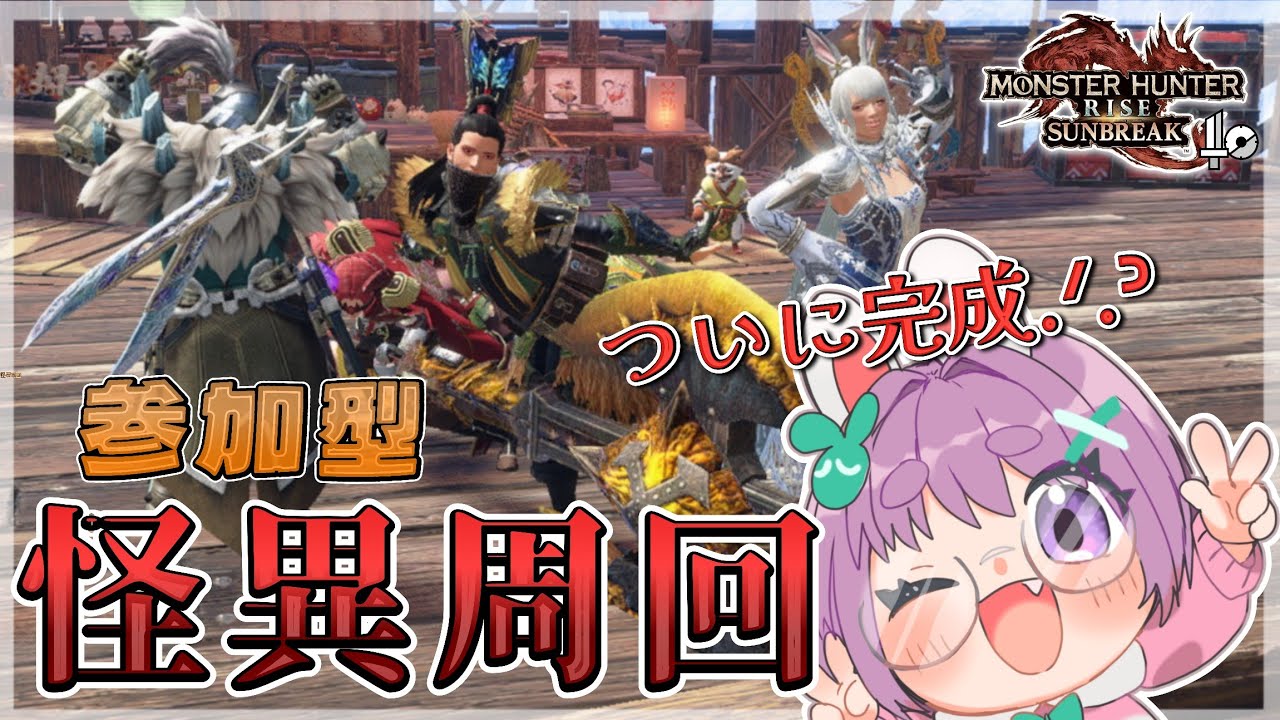 🐰参加型┊怪異錬成を完了させたい🔥.ᐟ.ᐟ 怪異周回していくぞ~っ🌟【switch版】【つぶさんとゆーつーぶ/おもち。】